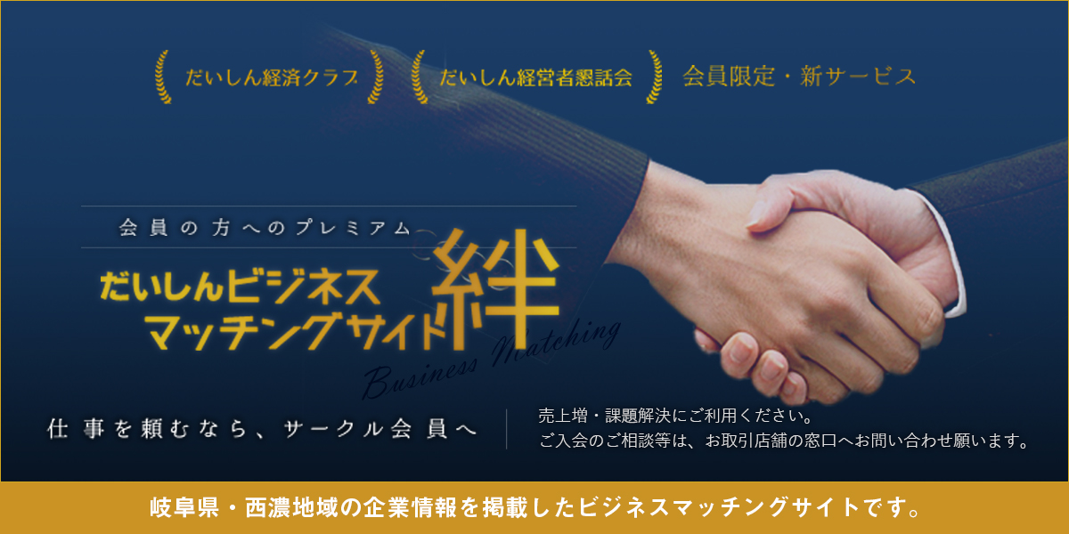 だいしんビジネスマッチングサイト