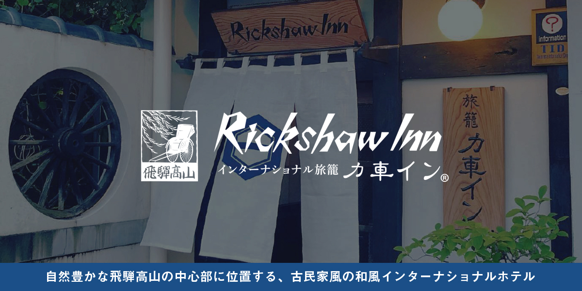 インターナショナル旅籠 力車イン