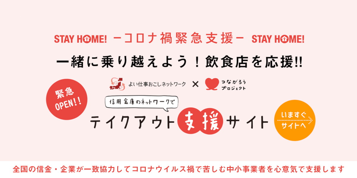 つながろうプロジェクト