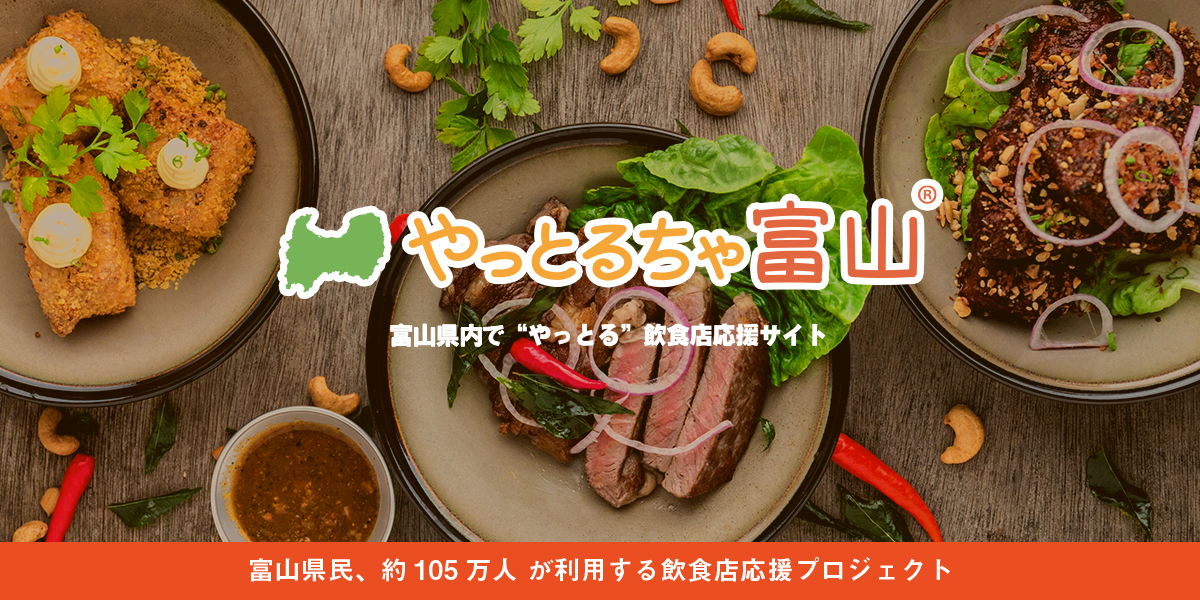 やっとるちゃ富山