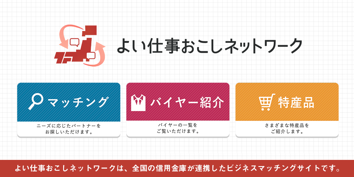 よい仕事おこしネットワーク