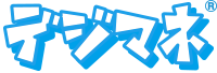 デジマネ